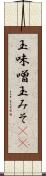 玉味噌 Scroll