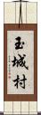 玉城村 Scroll