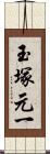 玉塚元一 Scroll