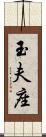 玉夫座 Scroll