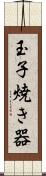 玉子焼き器 Scroll
