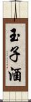 玉子酒 Scroll