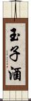 玉子酒 Scroll