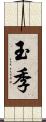 玉季 Scroll