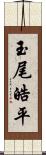 玉尾皓平 Scroll