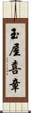 玉屋喜章 Scroll