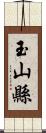 玉山縣 Scroll