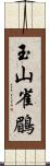 玉山雀鶥 Scroll