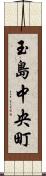 玉島中央町 Scroll