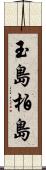 玉島柏島 Scroll