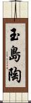 玉島陶 Scroll