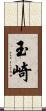 玉崎 Scroll