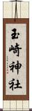 玉崎神社 Scroll