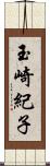 玉崎紀子 Scroll