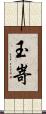 玉嵜 Scroll
