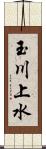 玉川上水 Scroll