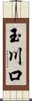 玉川口 Scroll