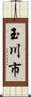 玉川市 Scroll