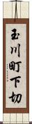 玉川町下切 Scroll