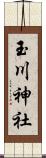 玉川神社 Scroll
