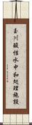 玉川酸性水中和処理施設 Scroll