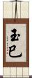 玉巳 Scroll
