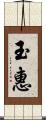 玉惠 Scroll