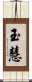 玉慧 Scroll