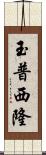 玉普西隆 Scroll