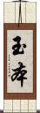 玉本 Scroll