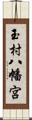 玉村八幡宮 Scroll