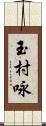 玉村咏 Scroll