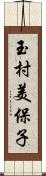 玉村美保子 Scroll