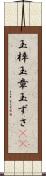 玉梓 Scroll