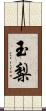 玉梨 Scroll