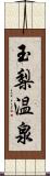 玉梨温泉 Scroll