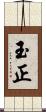 玉正 Scroll