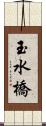 玉水橋 Scroll