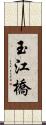 玉江橋 Scroll