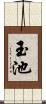 玉池 Scroll