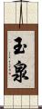 玉泉 Scroll