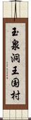 玉泉洞王国村 Scroll