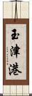 玉津港 Scroll