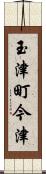 玉津町今津 Scroll