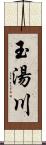 玉湯川 Scroll