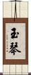 玉琴 Scroll