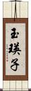 玉瑛子 Scroll