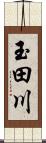 玉田川 Scroll