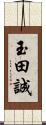 玉田誠 Scroll