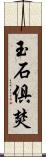 玉石俱焚 Scroll